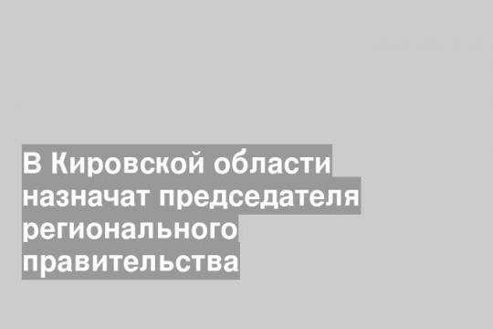Фото пресс-службы правительства Кировской области
