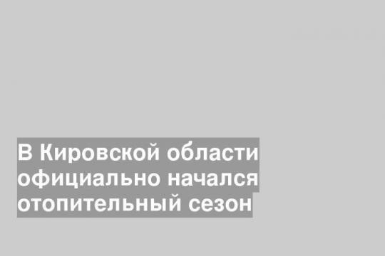Фото пресс-службы правительства Кировской области