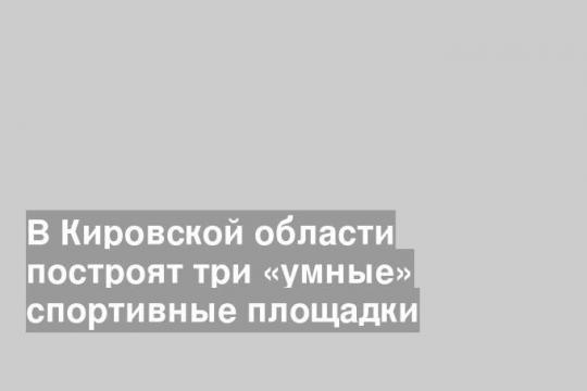 Фото: пресс-служба Правительства Кировский области