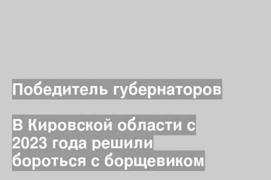 В Кировской области с 2023 года решили бороться с борщевиком