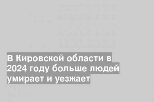 Скриншот с сайта Кировстата