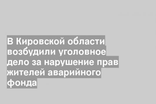 Фото: СУ СКР Кировской области