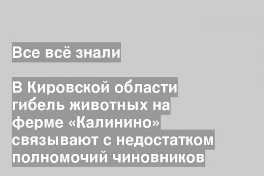В Кировской области гибель животных на ферме «Калинино» связывают с недостатком полномочий чиновников