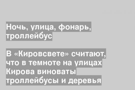 В «Кировсвете» считают, что в темноте на улицах Кирова виноваты троллейбусы и деревья