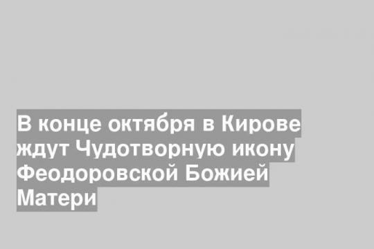 Фото пресс-службы Вятской и Слободской Епархии и Вятской Митрополии