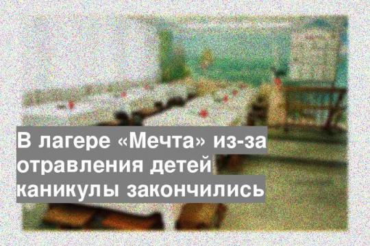В лагере «Мечта» из-за отравления детей каникулы закончились