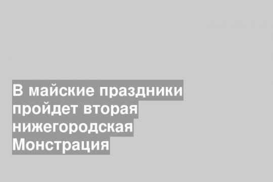 В майские праздники пройдет вторая нижегородская Монстрация