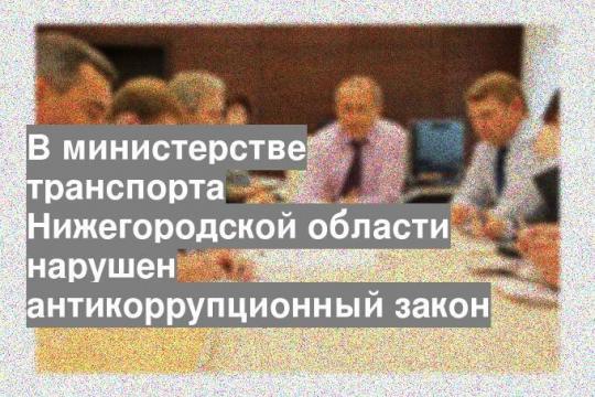 В министерстве транспорта Нижегородской области нарушен антикоррупционный закон