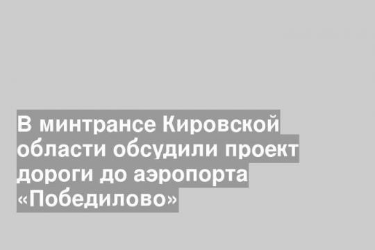 Фото: телеграмм-канал министра транспорта Кировской области Алексея Петрякова