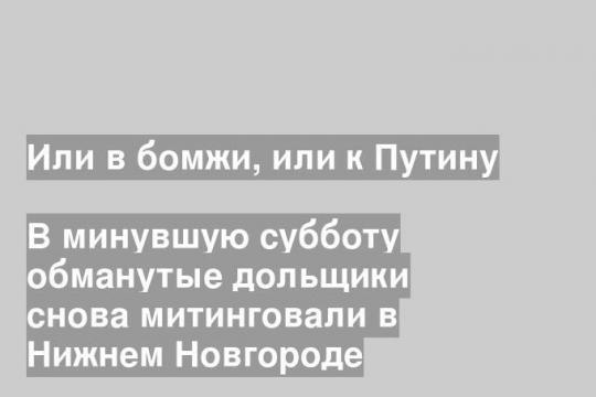 В минувшую субботу обманутые дольщики снова митинговали в Нижнем Новгороде