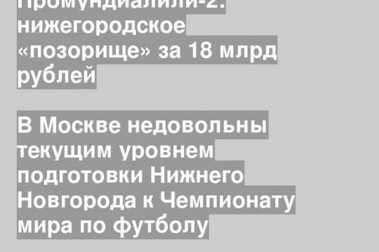 В Москве недовольны текущим уровнем подготовки Нижнего Новгорода к Чемпионату мира по футболу