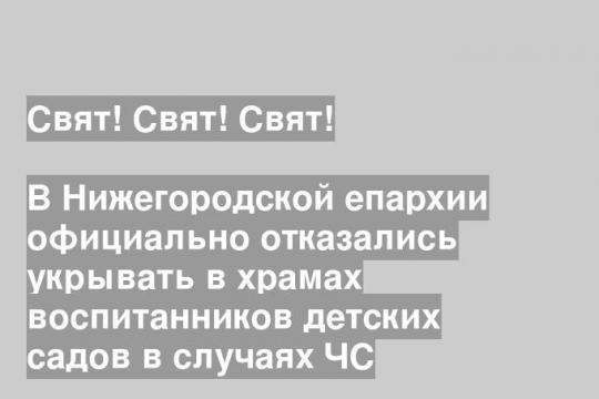 В Нижегородской епархии официально отказались укрывать в храмах воспитанников детских садов в случаях ЧС