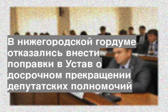В нижегородской гордуме отказались внести поправки в Устав о досрочном прекращении депутатских полномочий