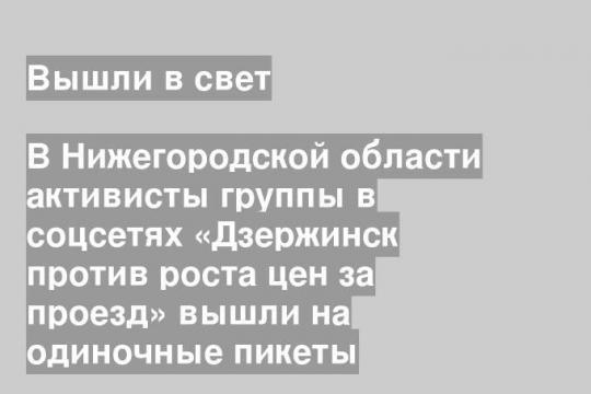 В Нижегородской области активисты группы в соцсетях «Дзержинск против роста цен за проезд» вышли на одиночные пикеты