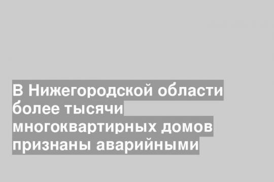 В Нижегородской области более тысячи многоквартирных домов признаны аварийными