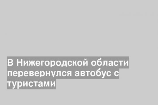 Фото: ГУ МЧС по Нижегородской области