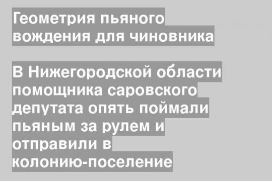 В Нижегородской области помощника саровского депутата опять поймали пьяным за рулем и отправили в колонию-поселение