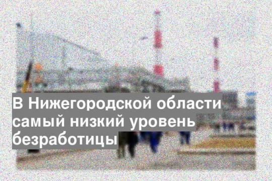 В Нижегородской области самый низкий уровень безработицы