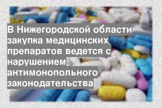 В Нижегородской области закупка медицинских препаратов ведется с нарушением антимонопольного законодательства