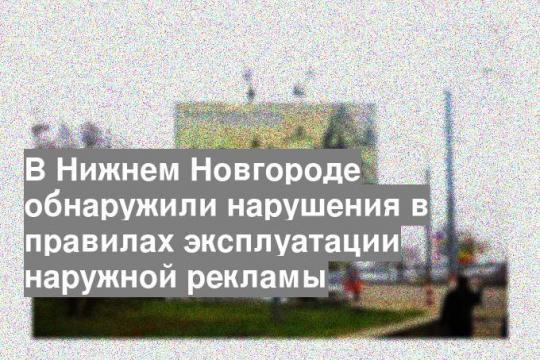 В Нижнем Новгороде обнаружили нарушения в правилах эксплуатации наружной рекламы
