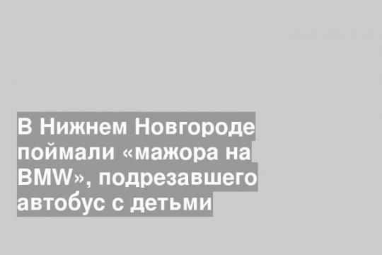 BMW подрезавший автобус с детьми