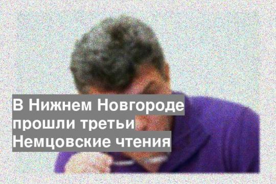 В Нижнем Новгороде прошли третьи Немцовские чтения