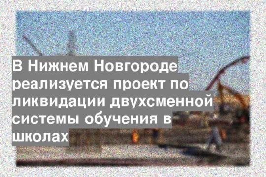 В Нижнем Новгороде реализуется проект по ликвидации двухсменной системы обучения в школах