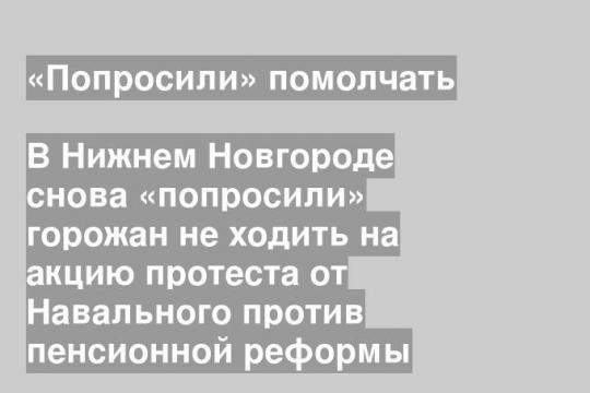 В Нижнем Новгороде снова «попросили» горожан не ходить на акцию протеста от Навального против пенсионной реформы