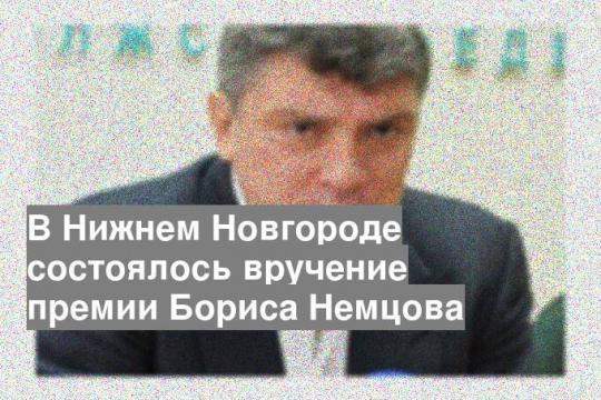 В Нижнем Новгороде состоялось вручение премии Бориса Немцова