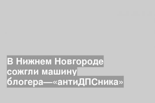Владимир Голубев на фоне сгоревшего автомобиля.