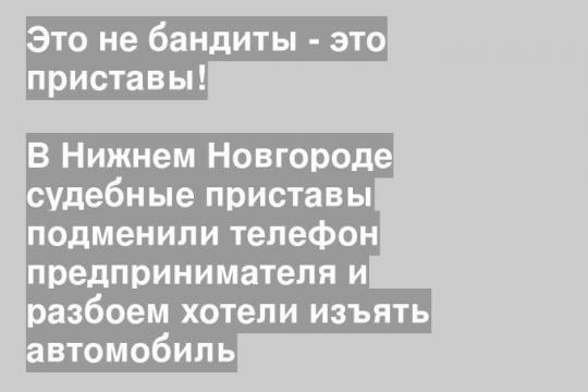 В Нижнем Новгороде судебные приставы подменили телефон предпринимателя и разбоем хотели изъять автомобиль