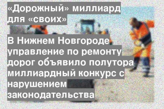 В Нижнем Новгороде управление по ремонту дорог объявило полутора миллиардный конкурс с нарушением законодательства