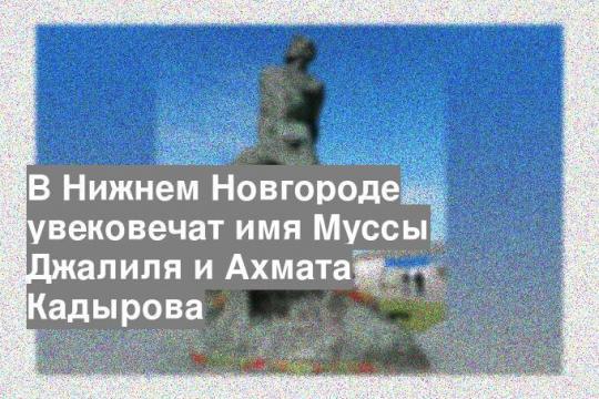 Памятник Муссе Джалилю в Казани