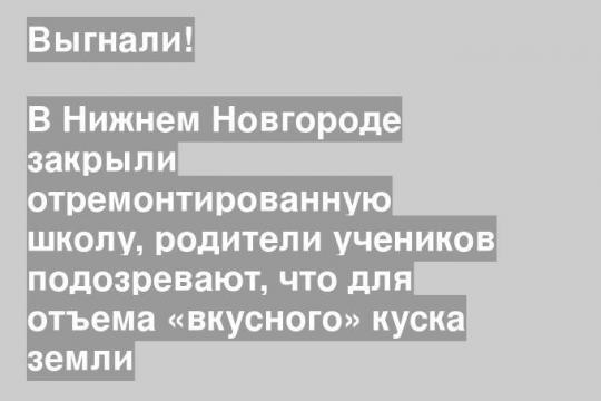 В Нижнем Новгороде закрыли отремонтированную школу, родители учеников подозревают, что для отъема «вкусного» куска земли