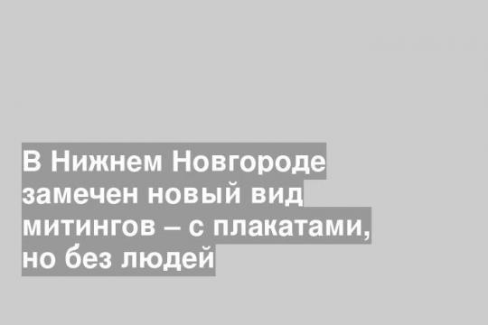 Фото: «Типичный Нижний Новгород«/ Vk.com