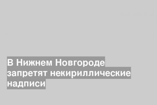 Такую вывеску менять не заставят.