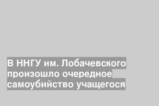 В ННГУ им. Лобачевского произошло очередное самоубийство учащегося
