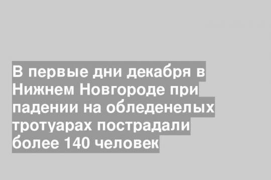 В первые дни декабря в Нижнем Новгороде при падении на обледенелых тротуарах пострадали более 140 человек