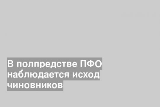 В полпредстве ПФО наблюдается исход чиновников