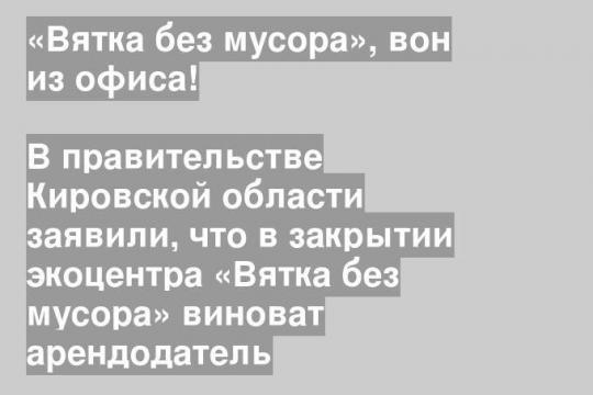 В правительстве Кировской области заявили, что в закрытии экоцентра «Вятка без мусора» виноват арендодатель