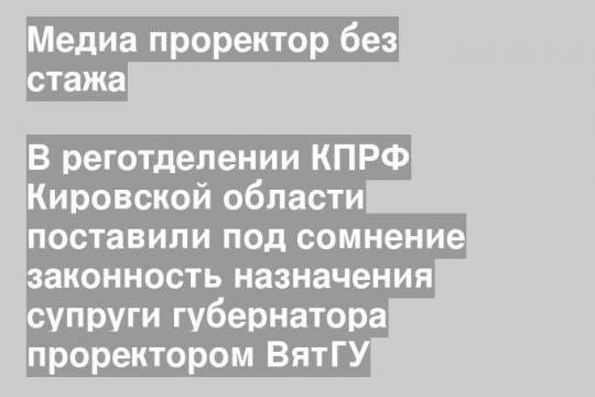 В реготделении КПРФ Кировской области поставили под сомнение законность назначения супруги губернатора проректором ВятГУ