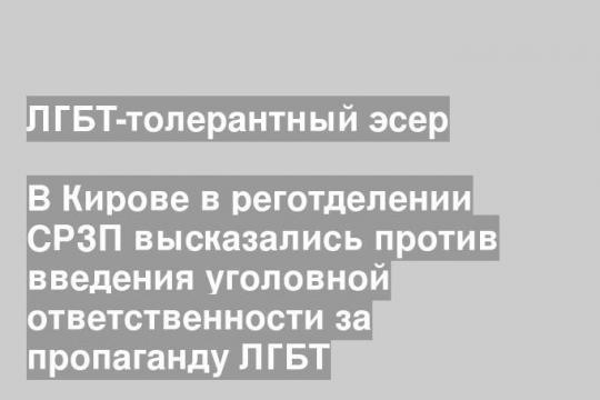 В Кирове в реготделении СРЗП высказались против введения уголовной ответственности за пропаганду ЛГБТ