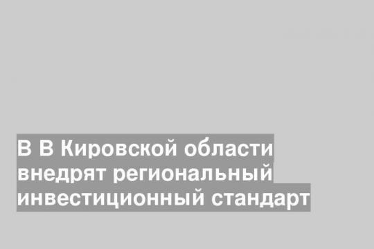 Фото пресс-службы правительства Кировской области