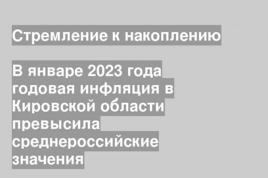В январе 2023 года годовая инфляция в Кировской области превысила среднероссийские значения