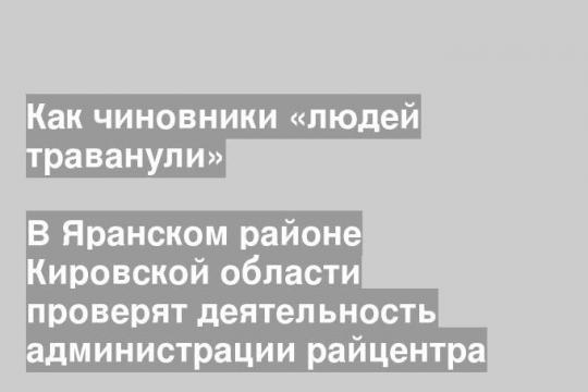 В Яранском районе Кировской области проверят деятельность администрации райцентра