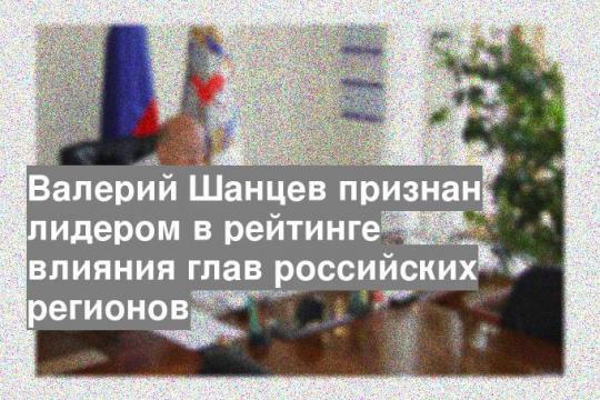 Валерий Шанцев признан лидером в рейтинге влияния глав российских регионов