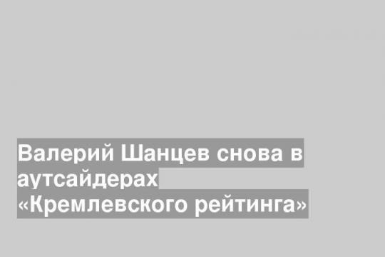 Валерий Шанцев снова в аутсайдерах «Кремлевского рейтинга»