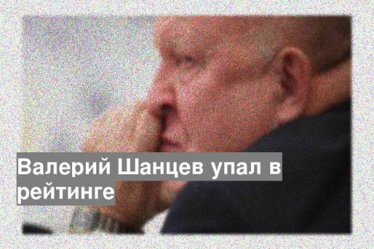 Валерий Шанцев упал в рейтинге
