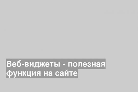 Веб-виджеты - полезная функция на сайте