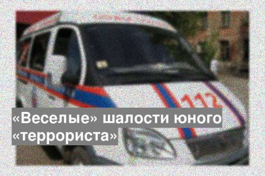 «Веселые» шалости юного «террориста»